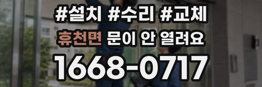 휴천면 문이 안 열려요