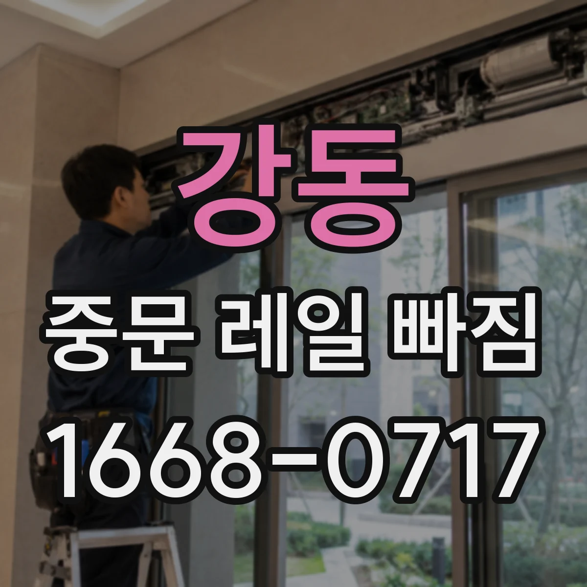 강동 중문 레일 빠짐