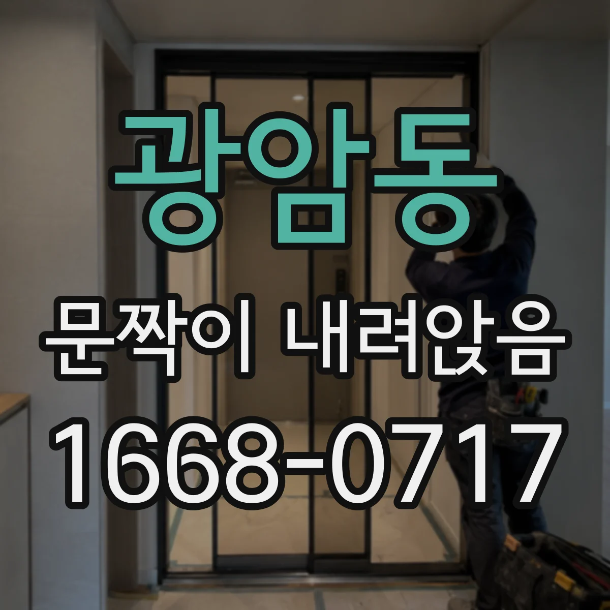 광암동 문짝이 내려앉음