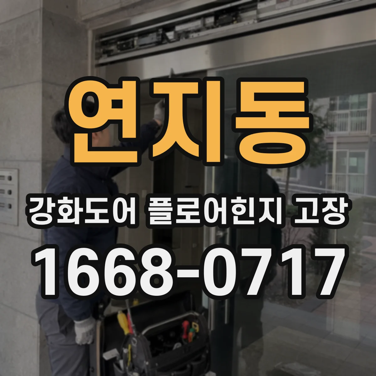 연지동 강화도어 플로어힌지 고장