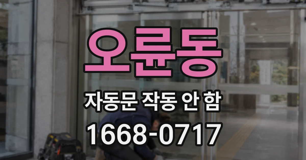 오륜동 자동문 작동 안 함