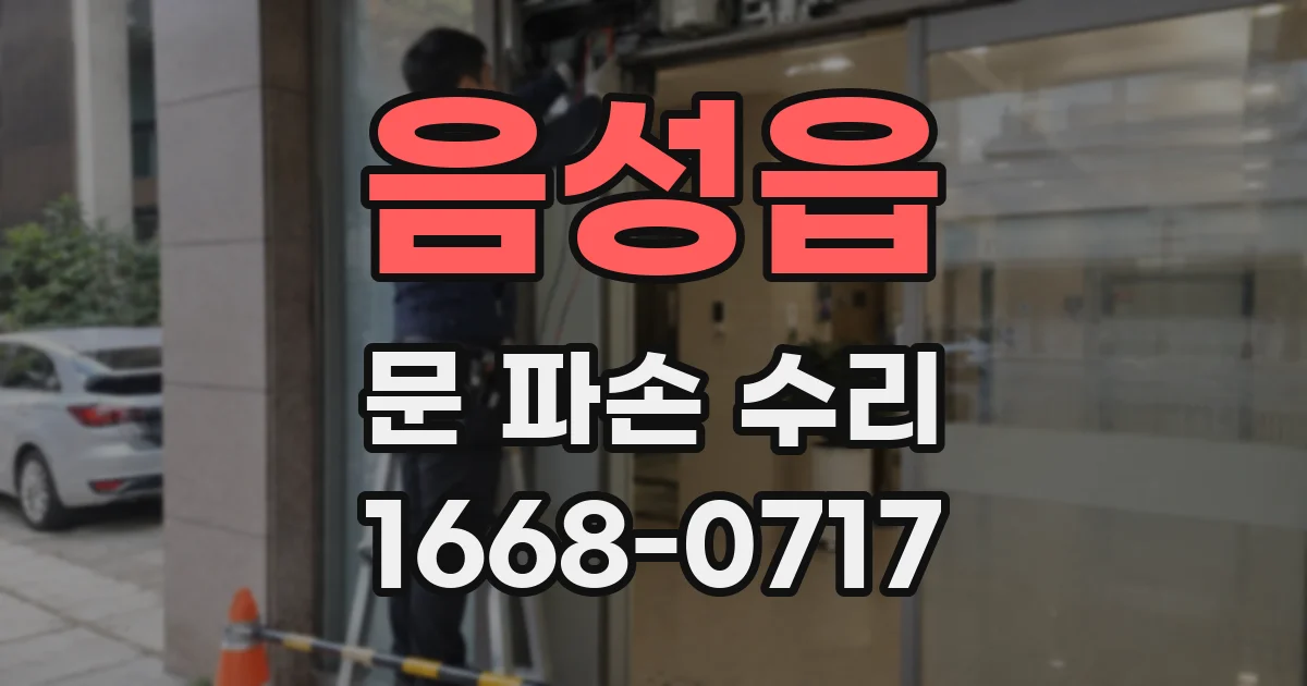 음성읍 문 파손 수리