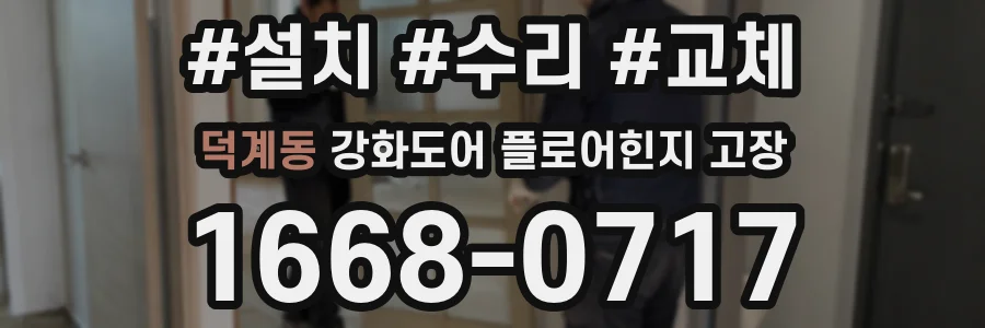 덕계동 강화도어 플로어힌지 고장