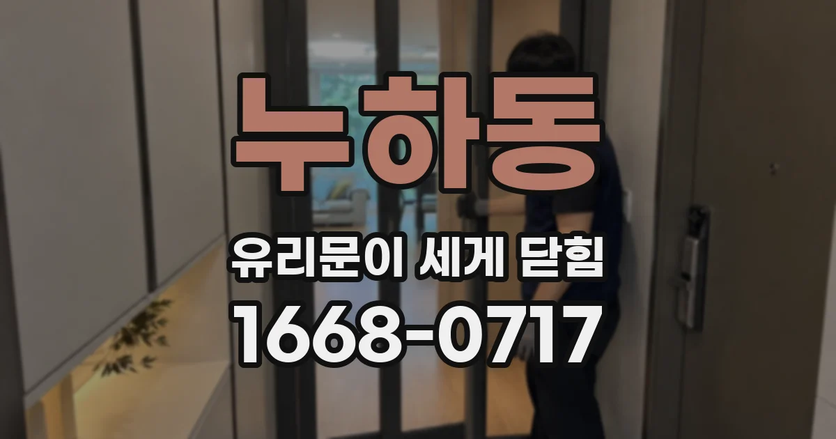 누하동 유리문이 세게 닫힘