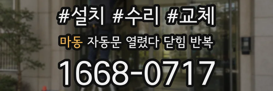 마동 자동문 열렸다 닫힘 반복 증상은 문이 열렸다가 즉시 닫혀 버리거나, 잠시 멈춘 뒤 다시 움직일 때 확인됩니다.