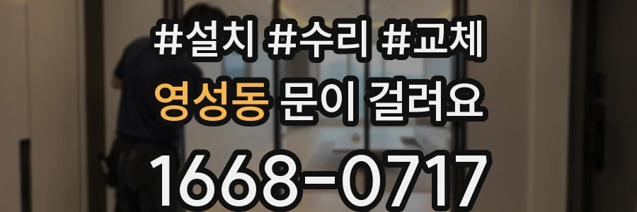 영성동 문이 걸려요
