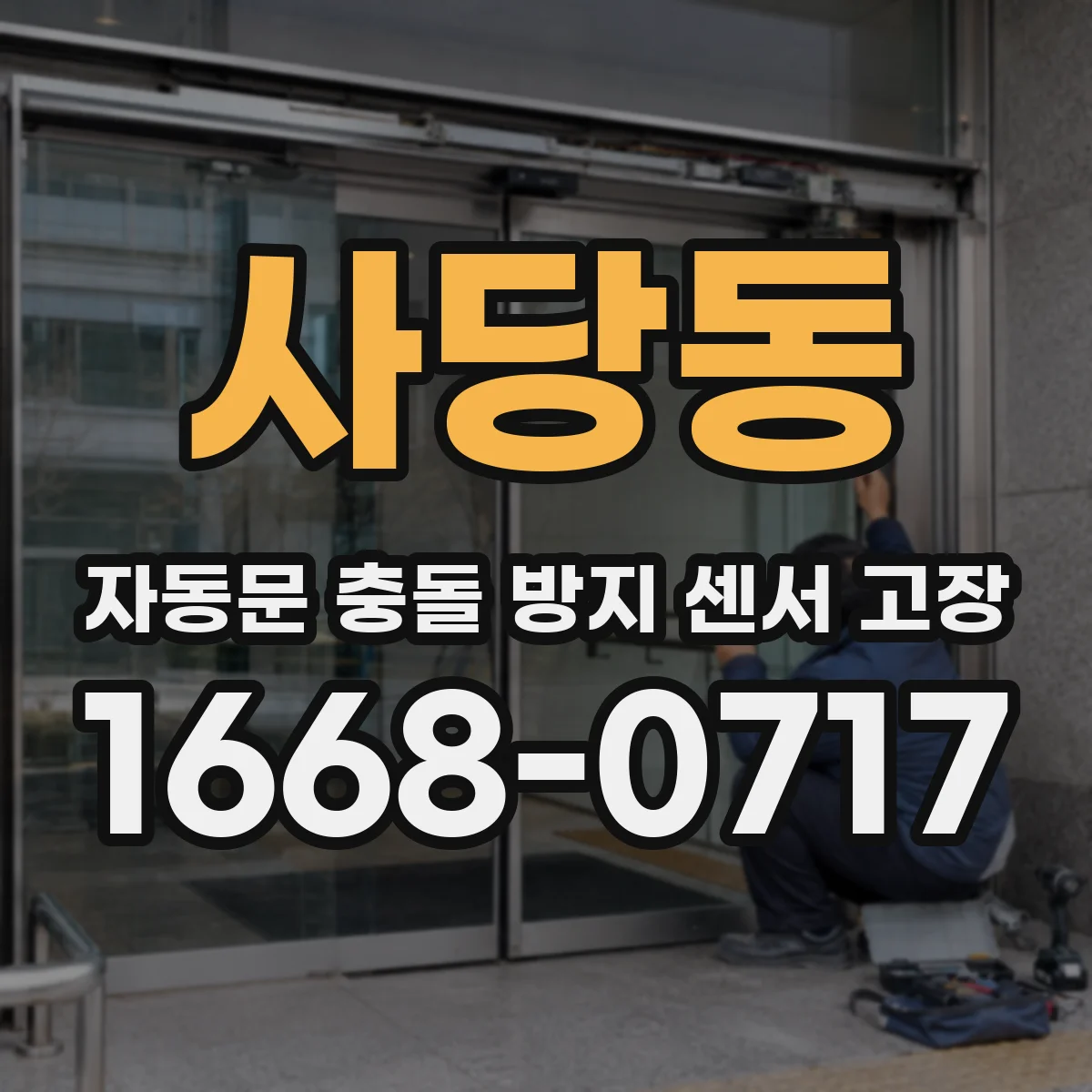 사당동 자동문 충돌 방지 센서 고장