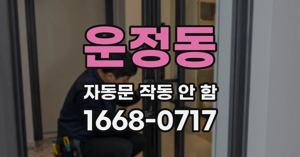 운정동 자동문 작동 안 함