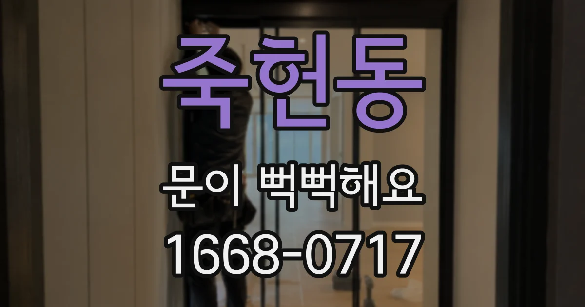 죽헌동 문이 뻑뻑해요