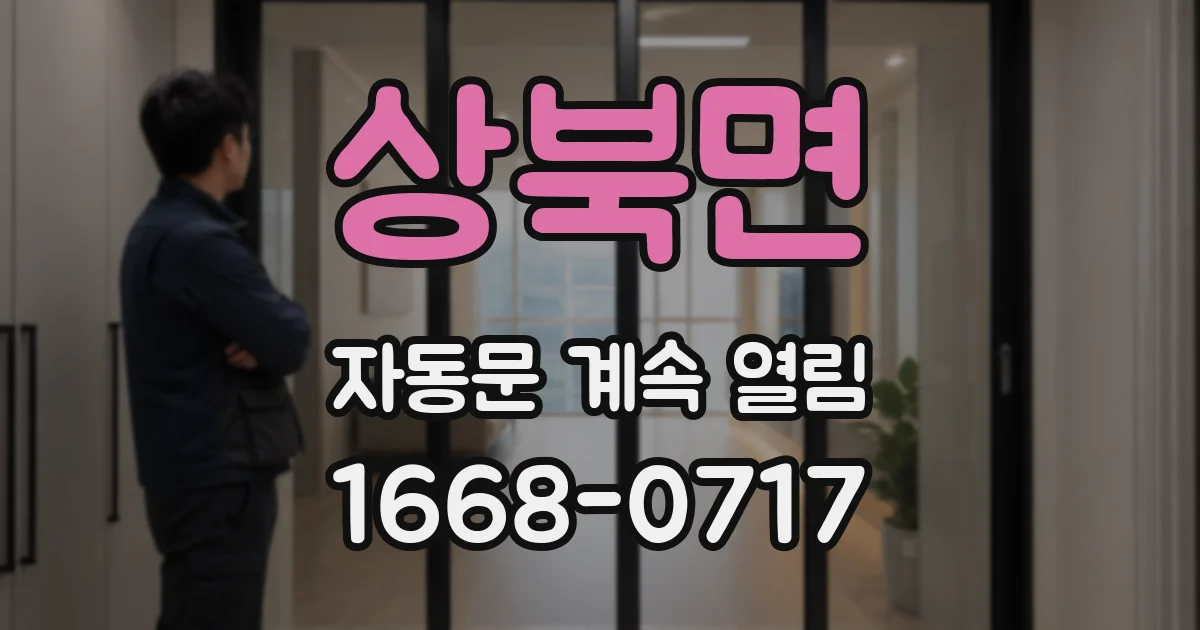 상북면 자동문 계속 열림