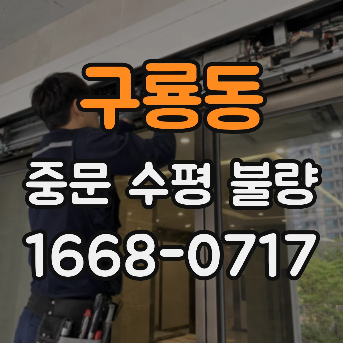 구룡동 중문 수평 불량