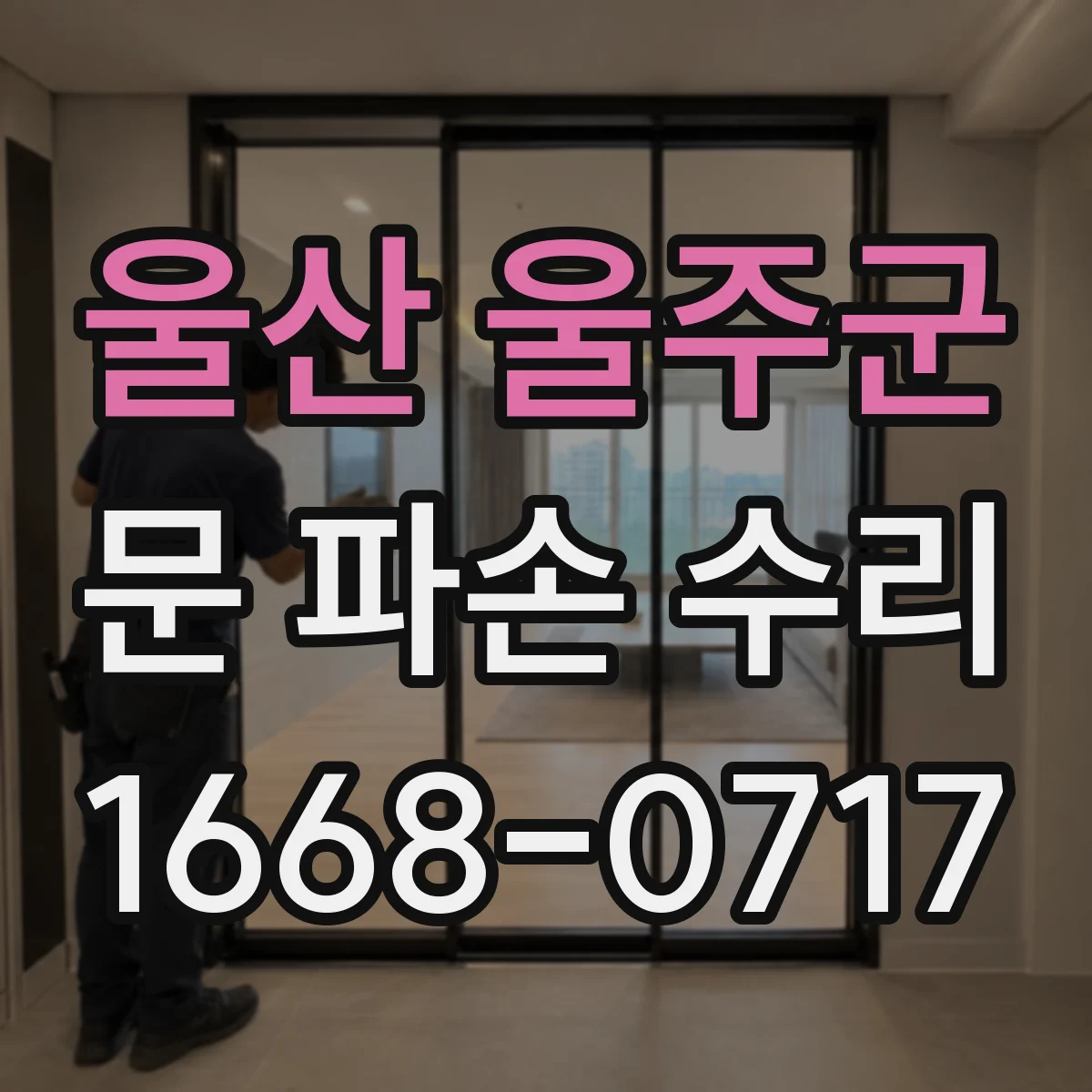 울산 울주군 문 파손 수리