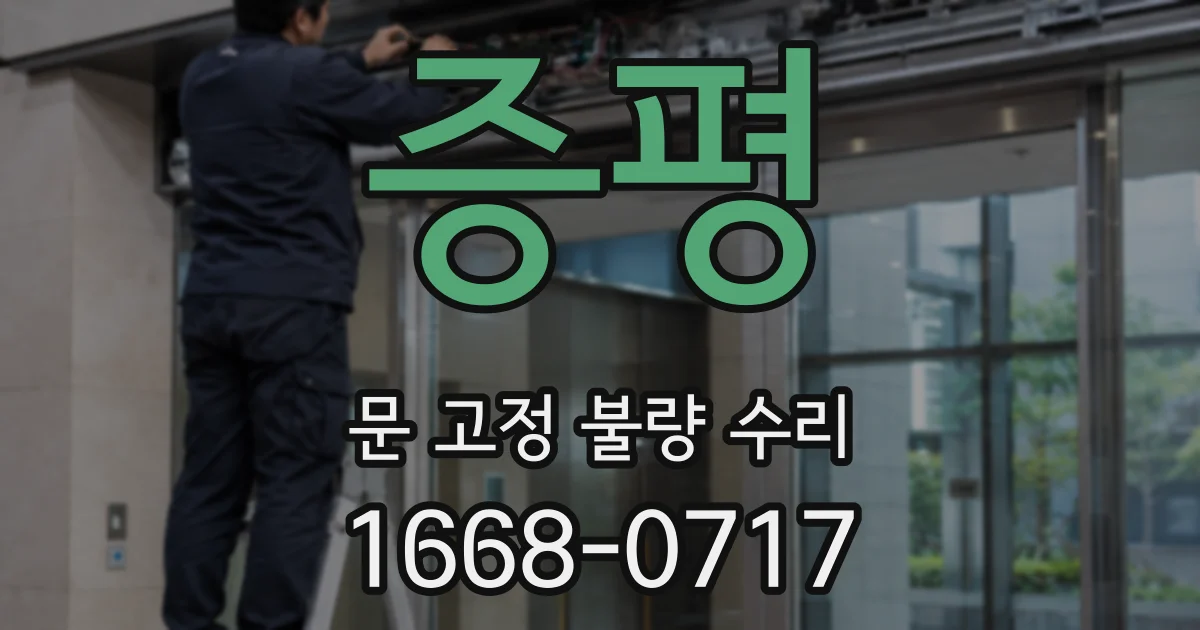 증평 문 고정 불량 수리
