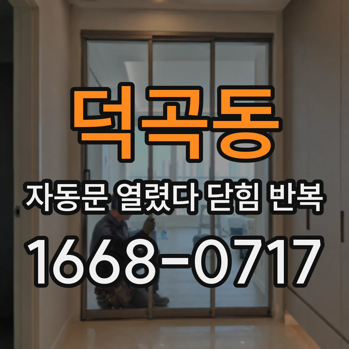 덕곡동 자동문 열렸다 닫힘 반복 증상은 열림과 닫힘이 연달아 일어나거나, 정지 후 다시 작동하면서 나타납니다.