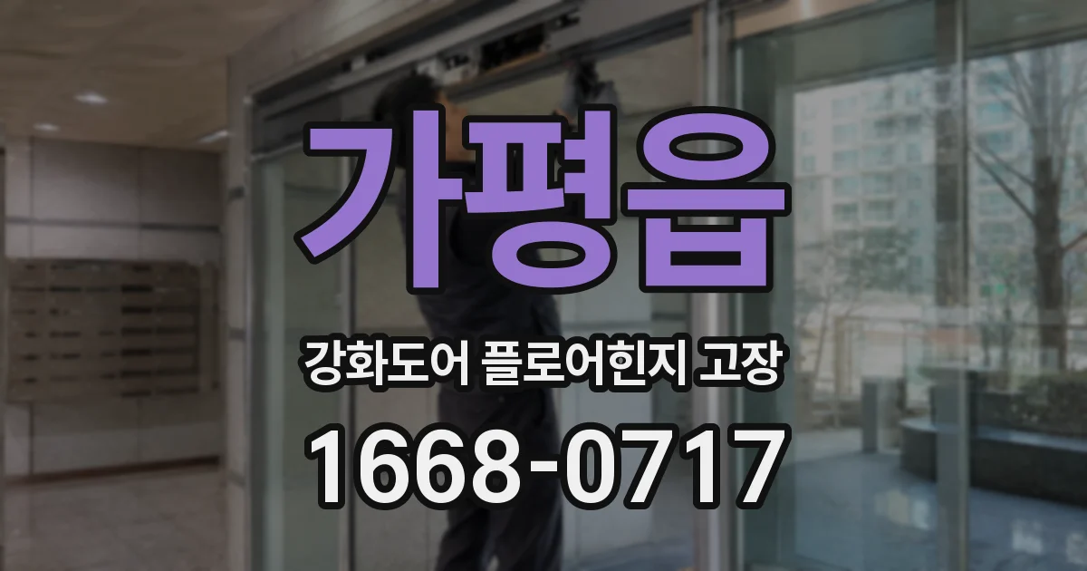 가평읍 강화도어 플로어힌지 고장