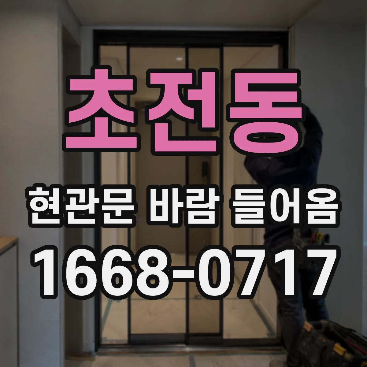 초전동 현관문 바람 들어옴