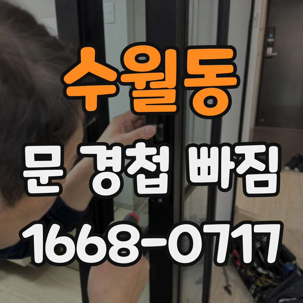수월동 문 경첩 빠짐