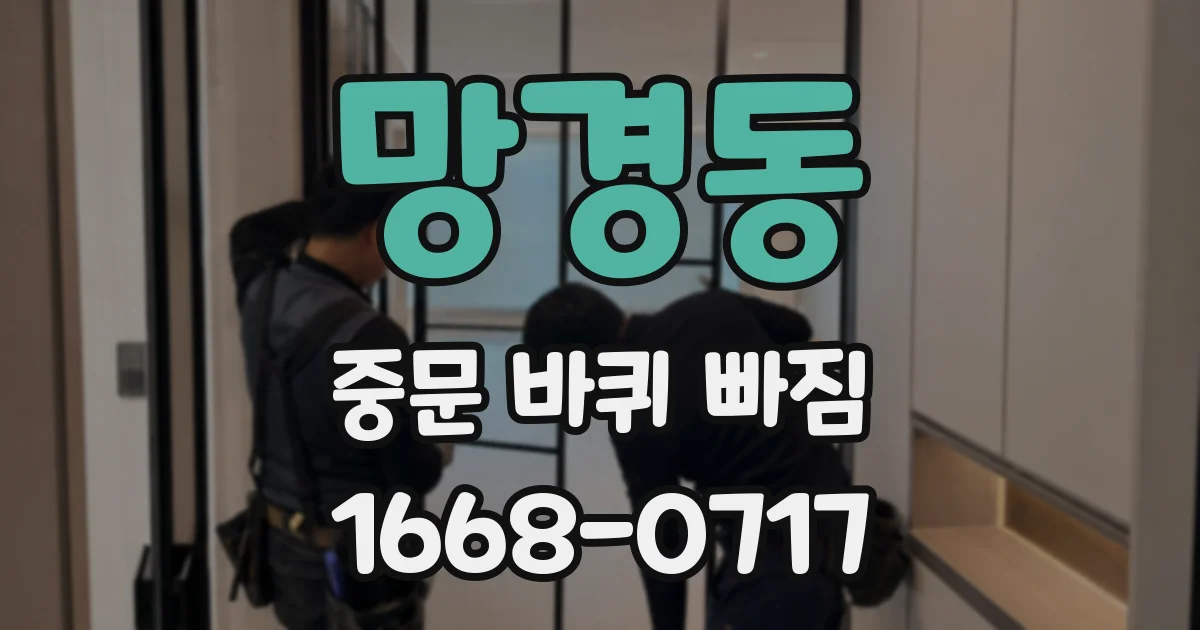 망경동 중문 바퀴 빠짐