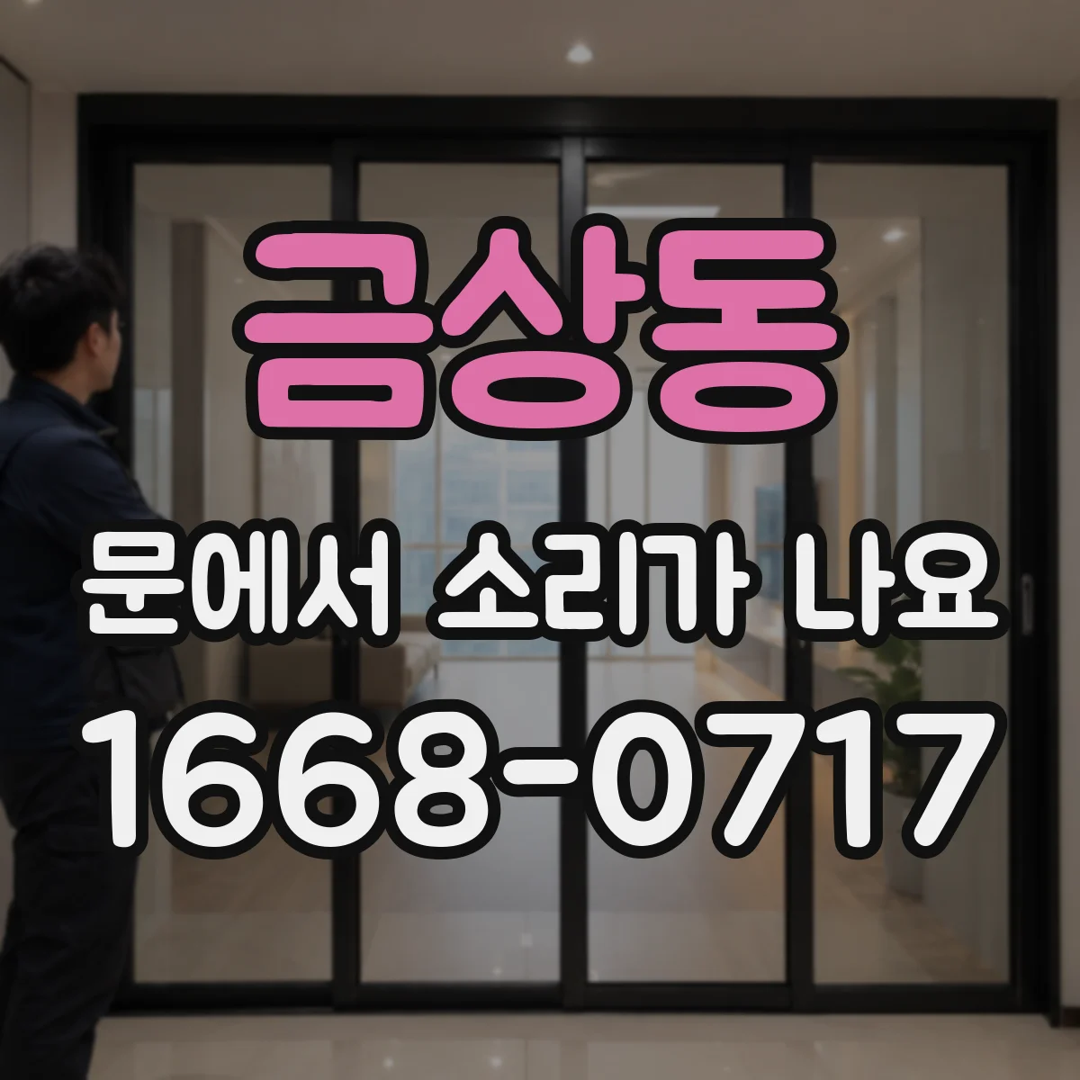 금상동 문에서 소리가 나요