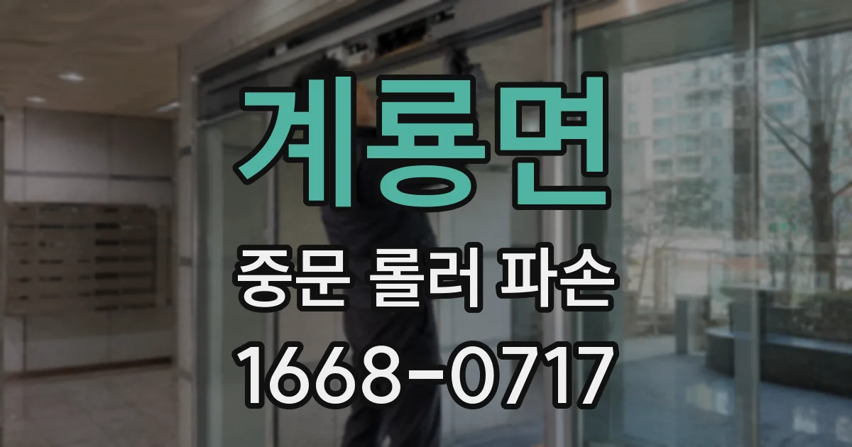 계룡면 중문 롤러 파손