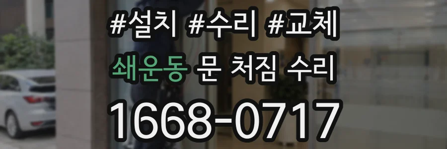 쇄운동 문 처짐 수리
