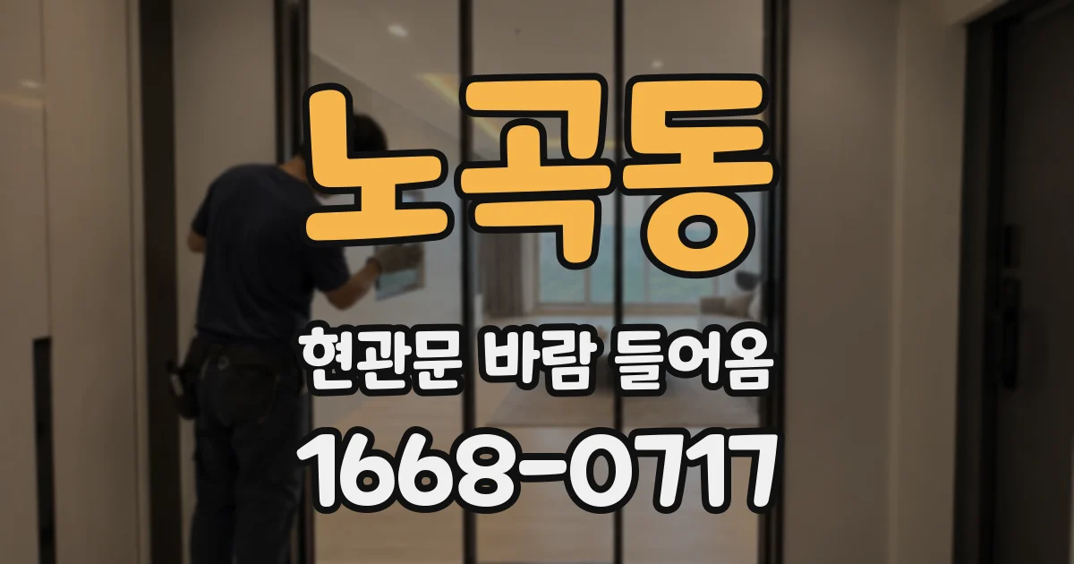 노곡동 현관문 바람 들어옴