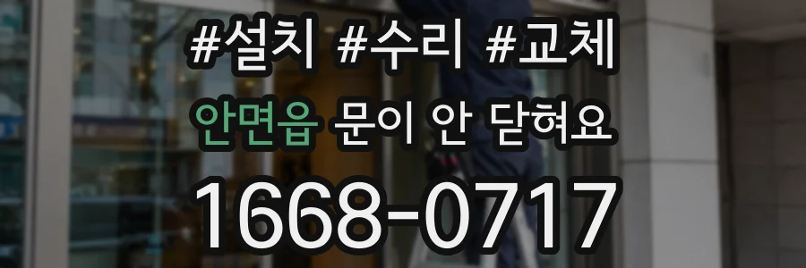 안면읍 문이 안 닫혀요