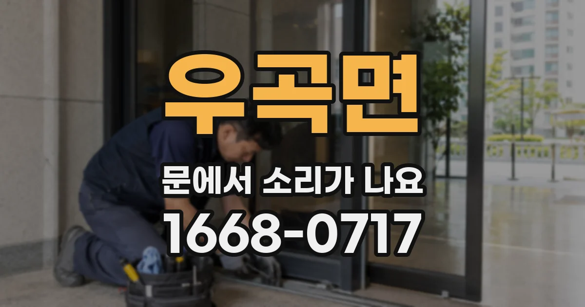 우곡면 문에서 소리가 나요