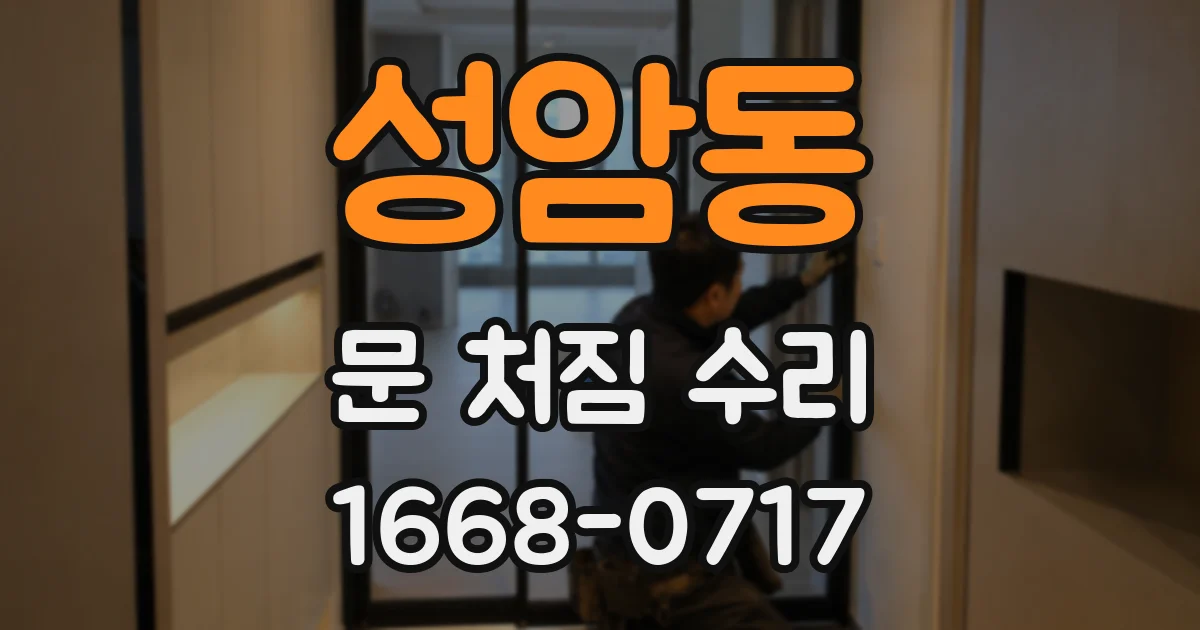 성암동 문 처짐 수리