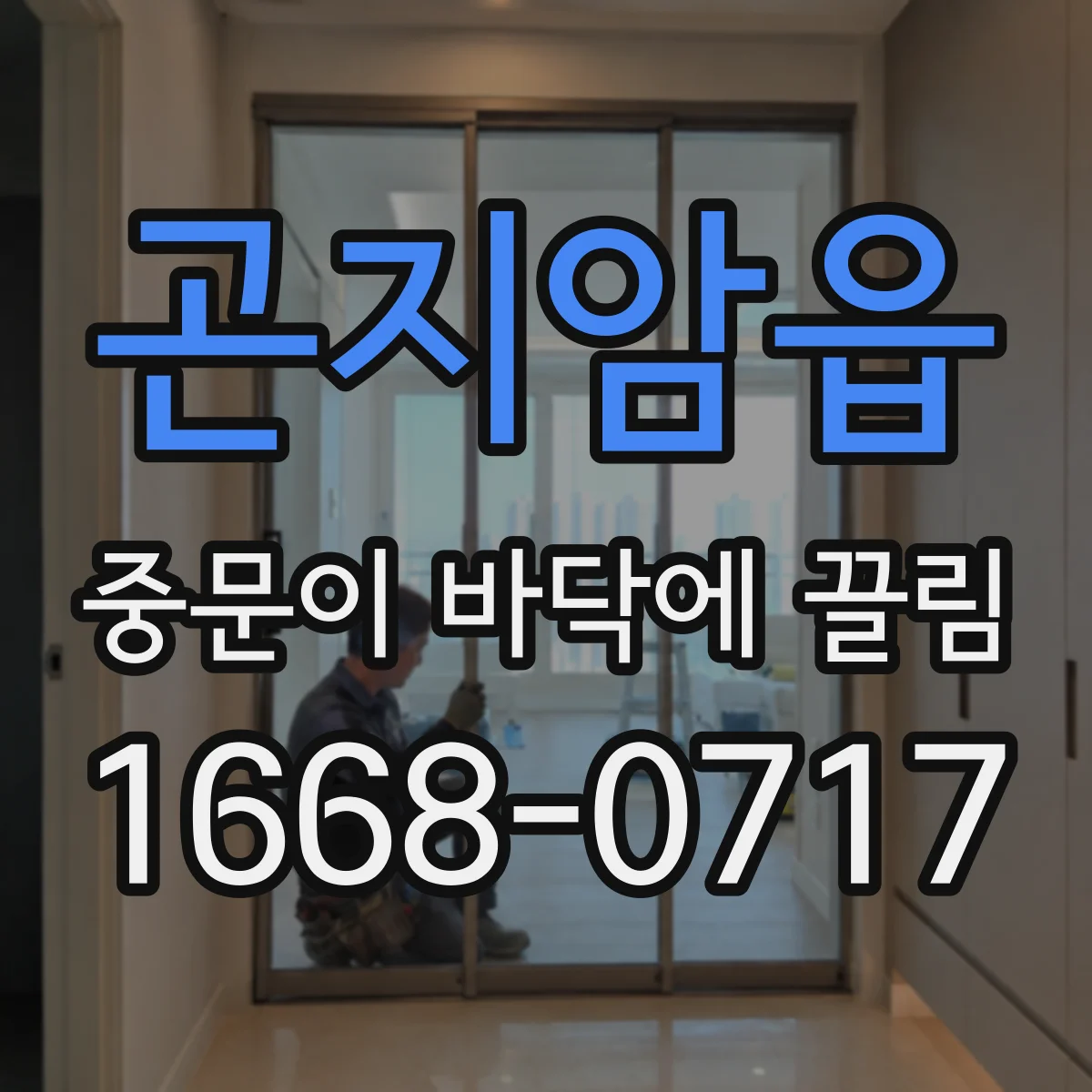 곤지암읍 중문이 바닥에 끌림