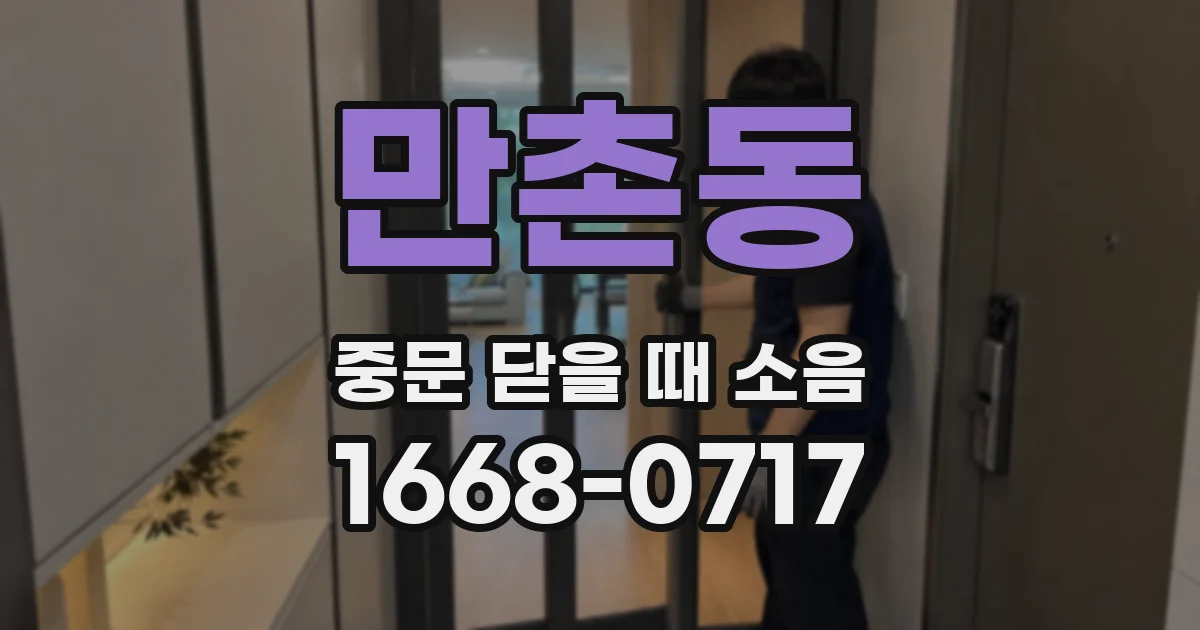 만촌동 중문 닫을 때 소음