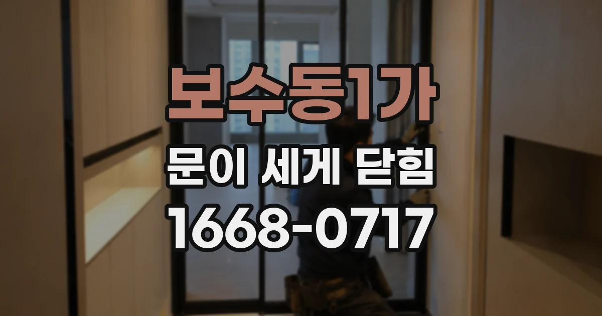 보수동1가 문이 세게 닫힘