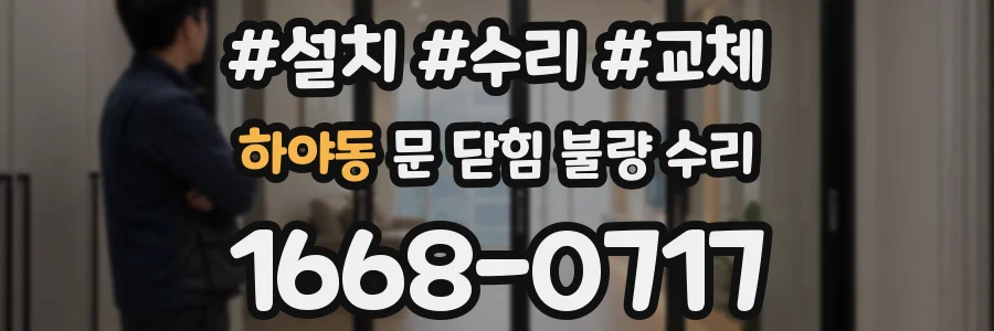 하야동 문 닫힘 불량 수리