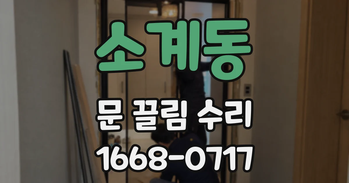 소계동 문 끌림 수리