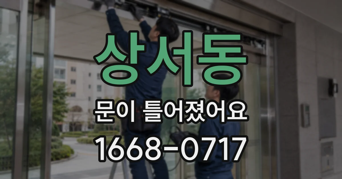 상서동 문이 틀어졌어요