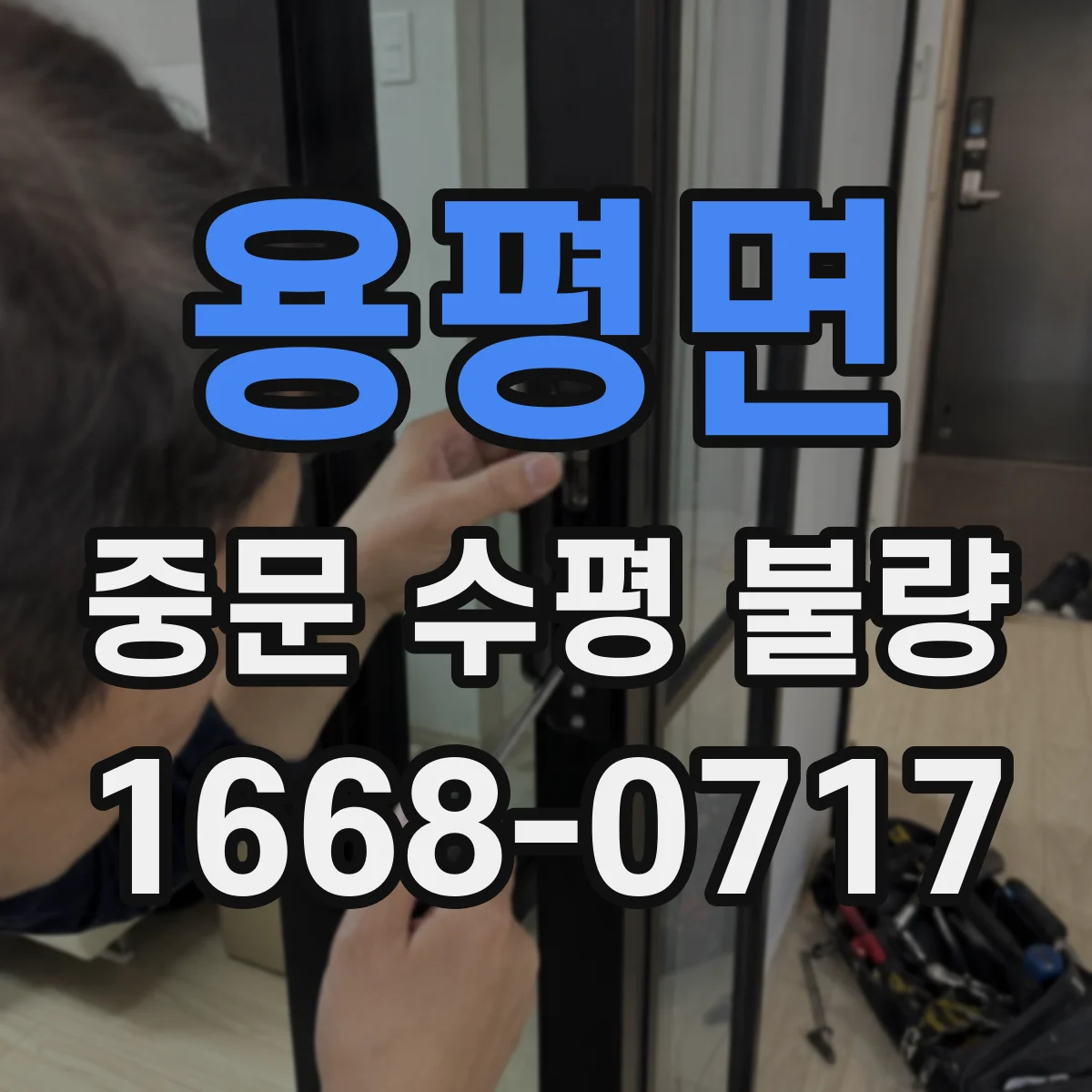 용평면 중문 수평 불량