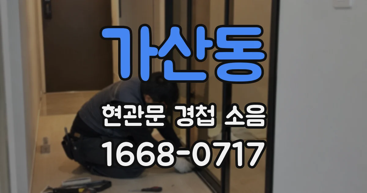 가산동 현관문 경첩 소음