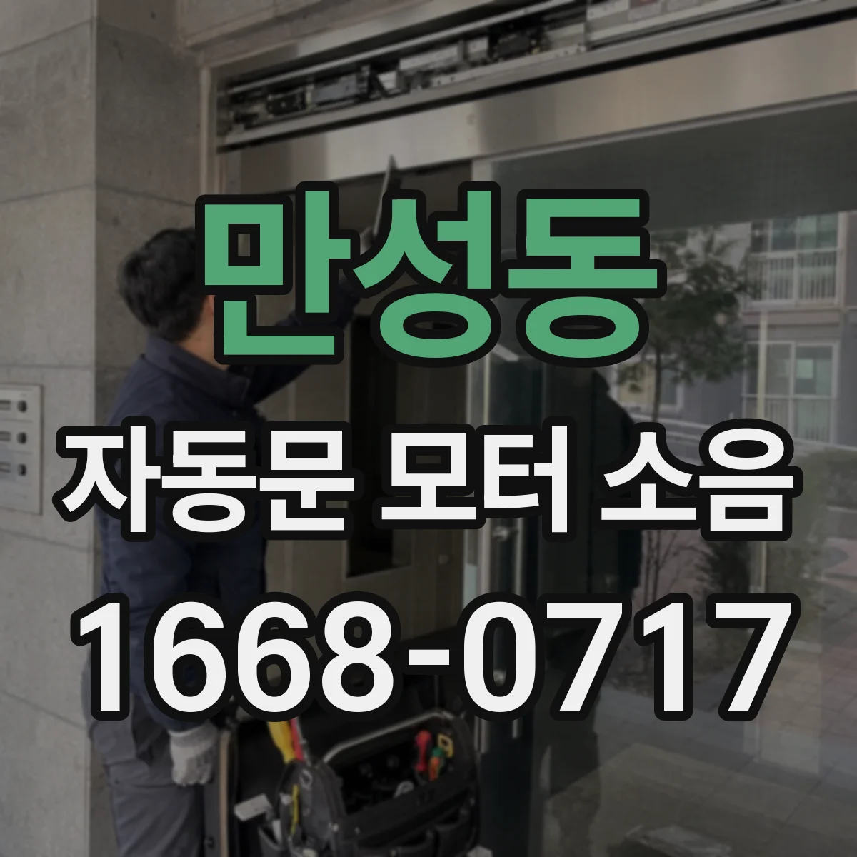 만성동 자동문 모터 소음