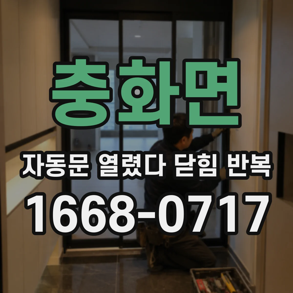 충화면 자동문 열렸다 닫힘 반복 증상은 문이 열렸다가 즉시 닫혀 버리거나, 잠시 멈춘 뒤 다시 움직일 때 확인됩니다.
