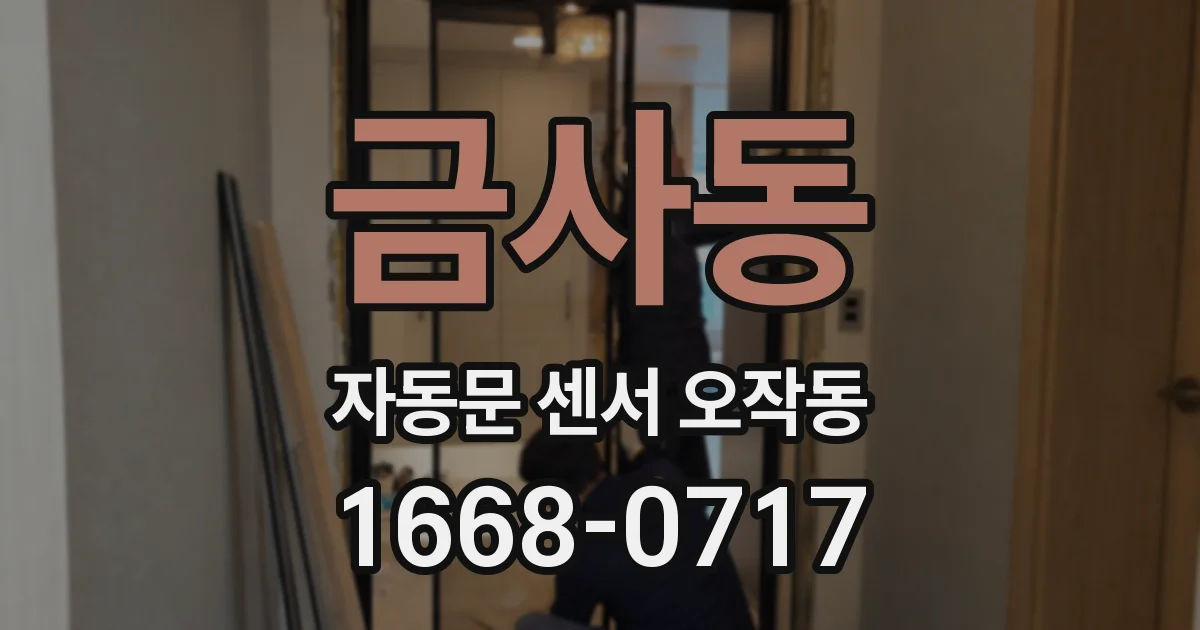금사동 자동문 센서 오작동