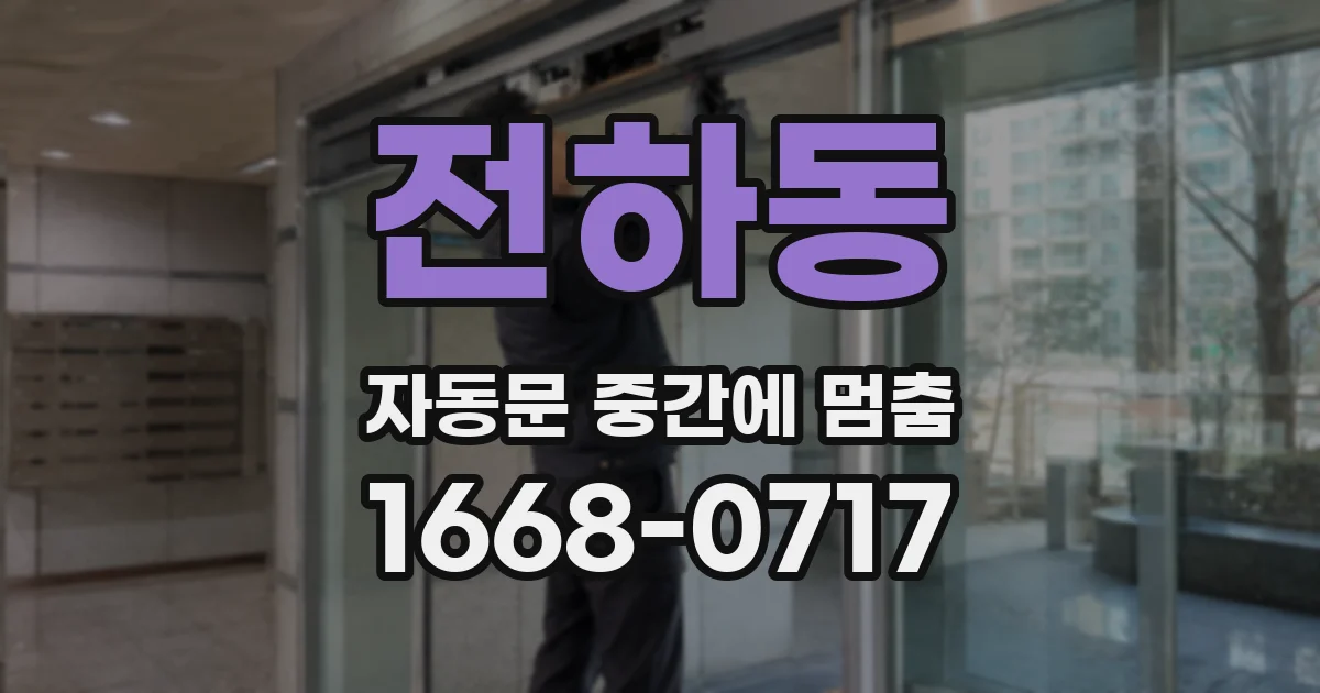 전하동 자동문 중간에 멈춤