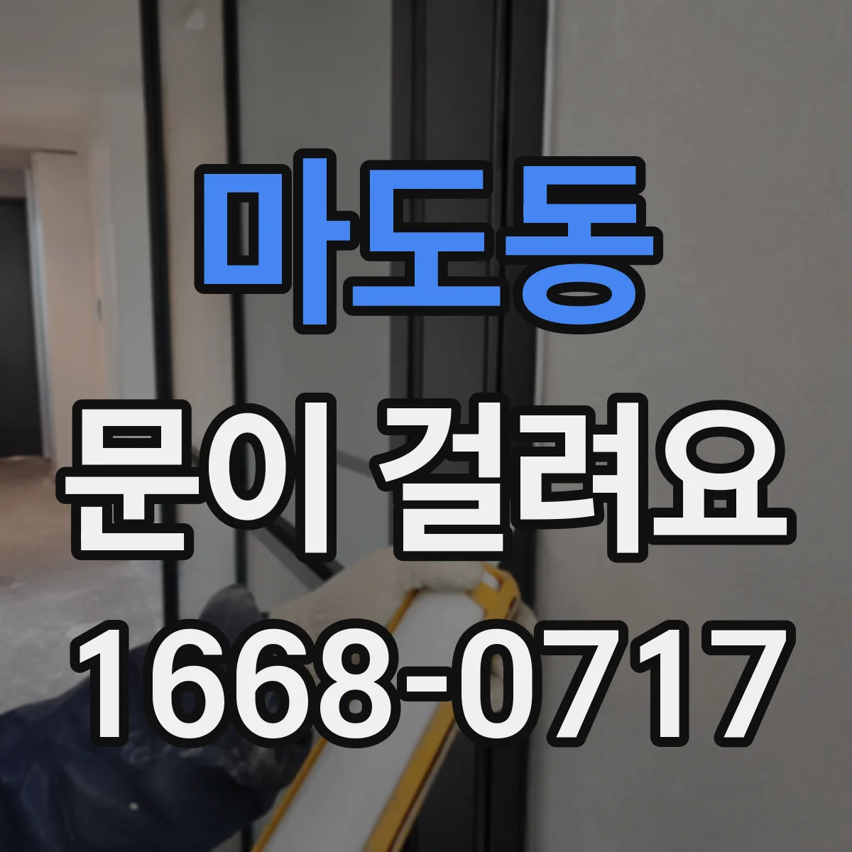 마도동 문이 걸려요