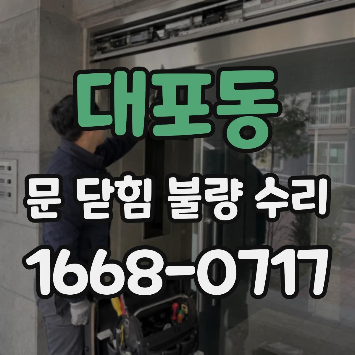 대포동 문 닫힘 불량 수리
