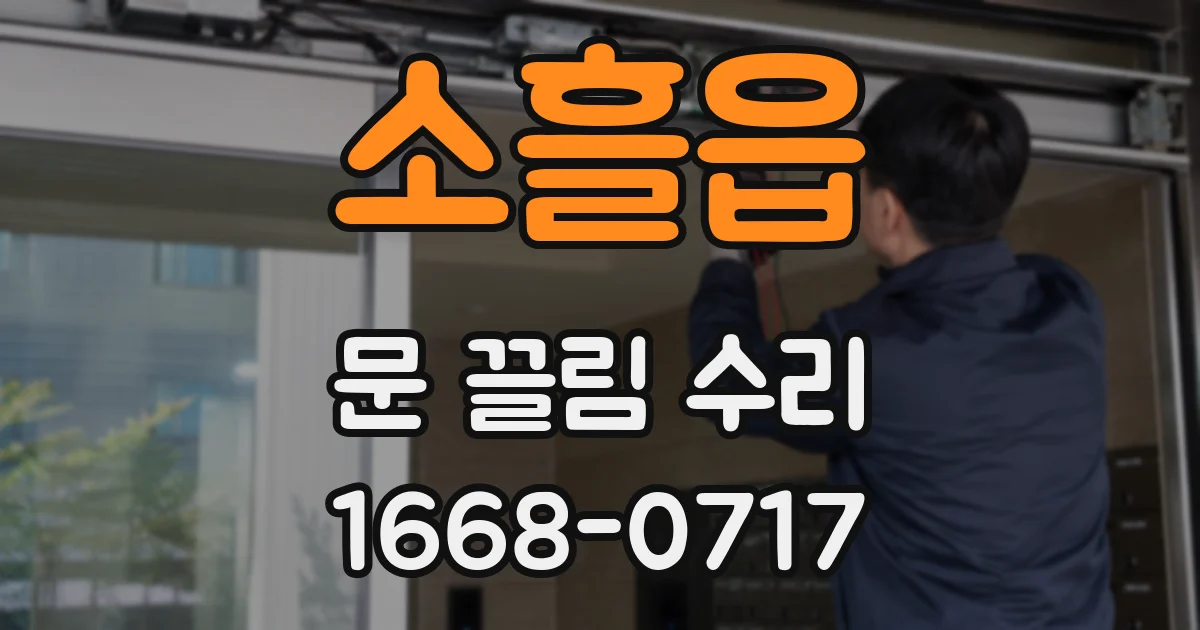 소흘읍 문 끌림 수리