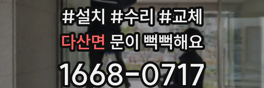 다산면 문이 뻑뻑해요