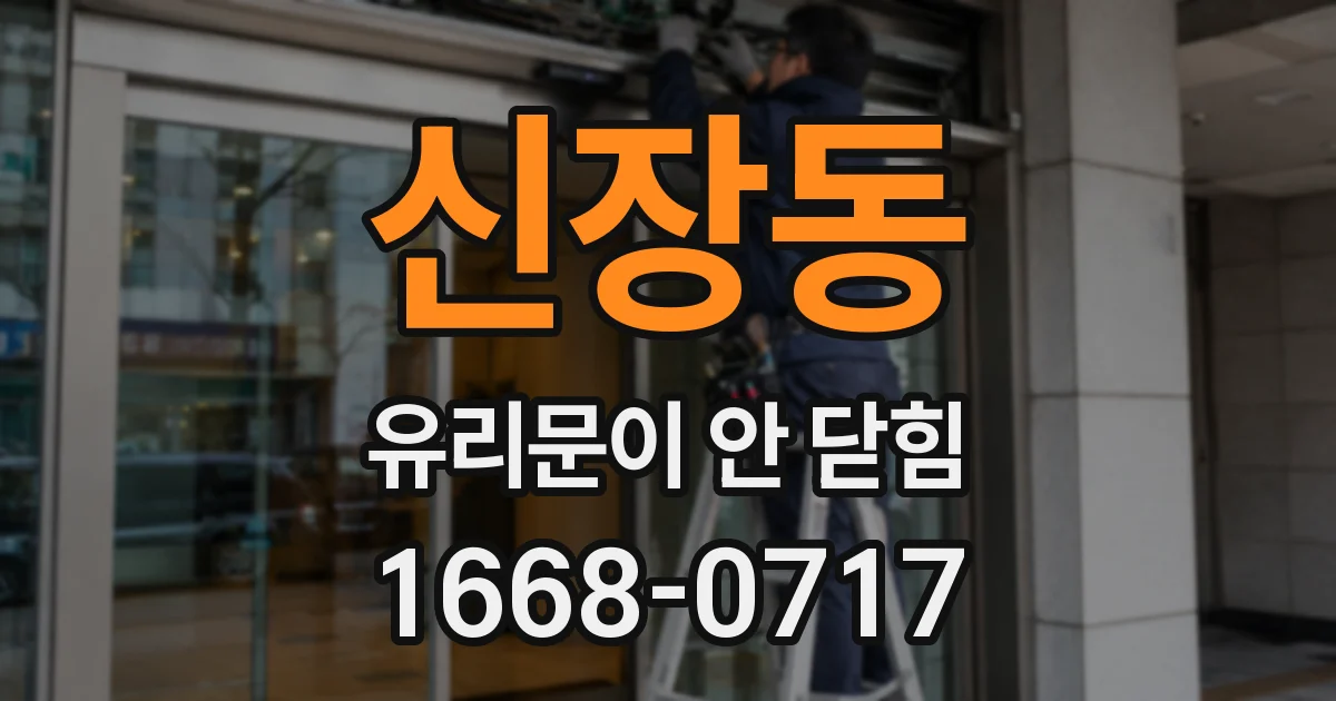 신장동 유리문이 안 닫힘
