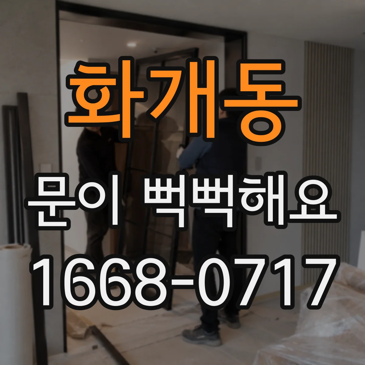 화개동 문이 뻑뻑해요