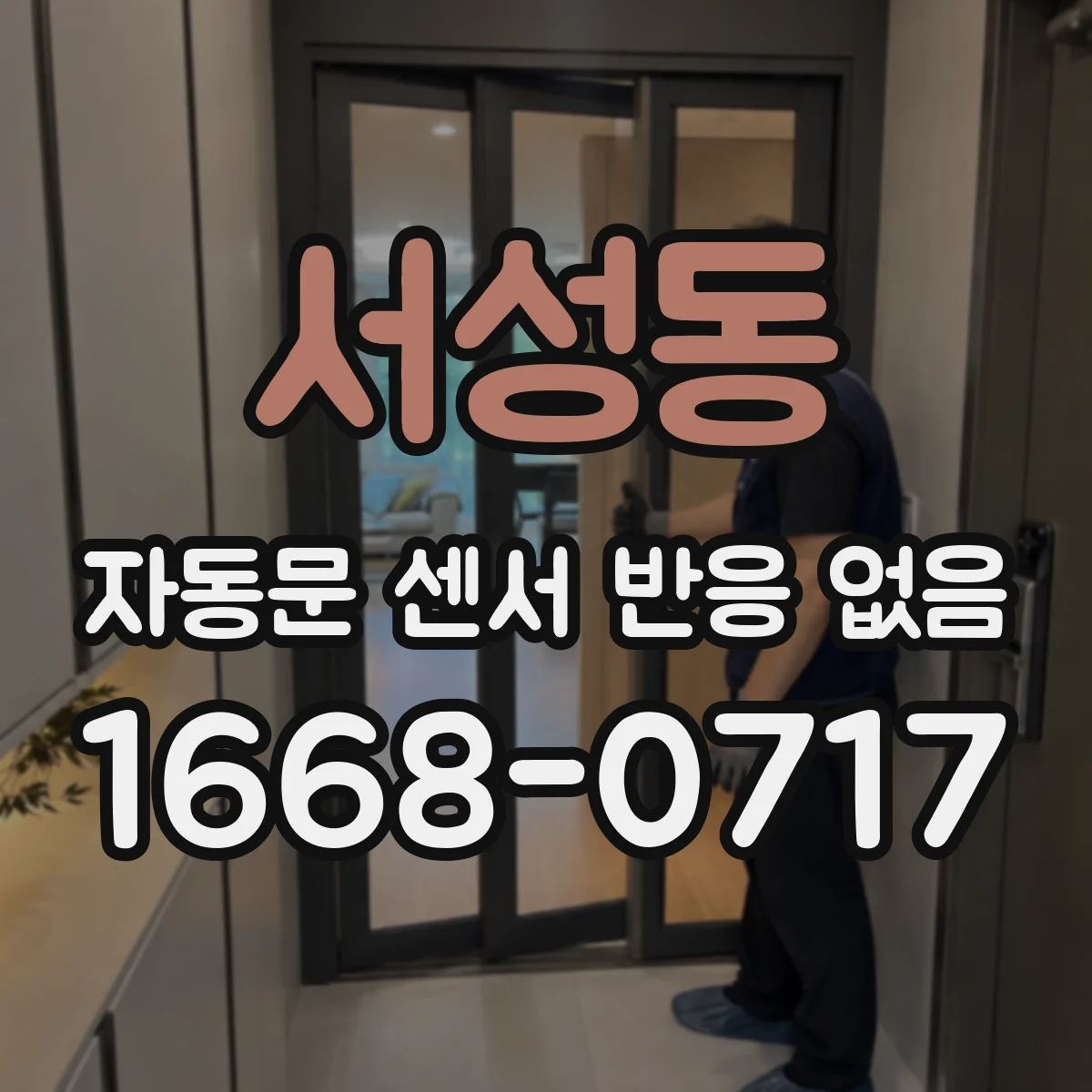 서성동 자동문 센서 반응 없음