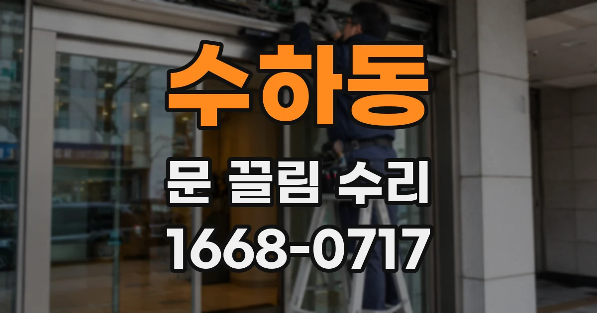 수하동 문 끌림 수리
