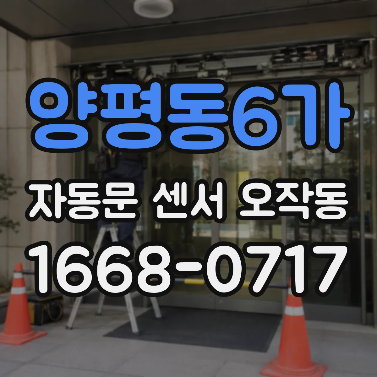 양평동6가 자동문 센서 오작동